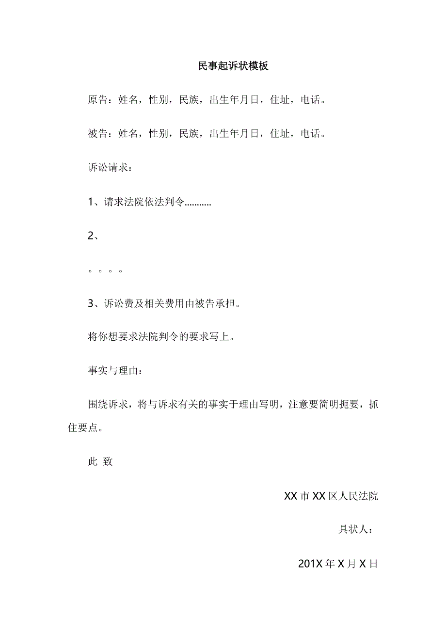 民事起诉状模板及范文_第1页