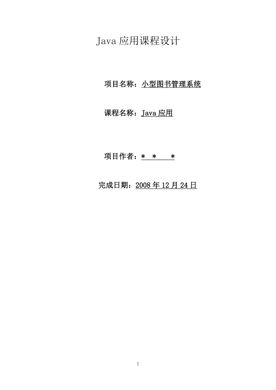 java课程设计小型图书管理系统74340资料_第1页