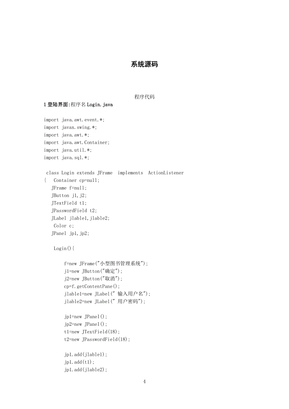 java课程设计小型图书管理系统74340资料_第4页