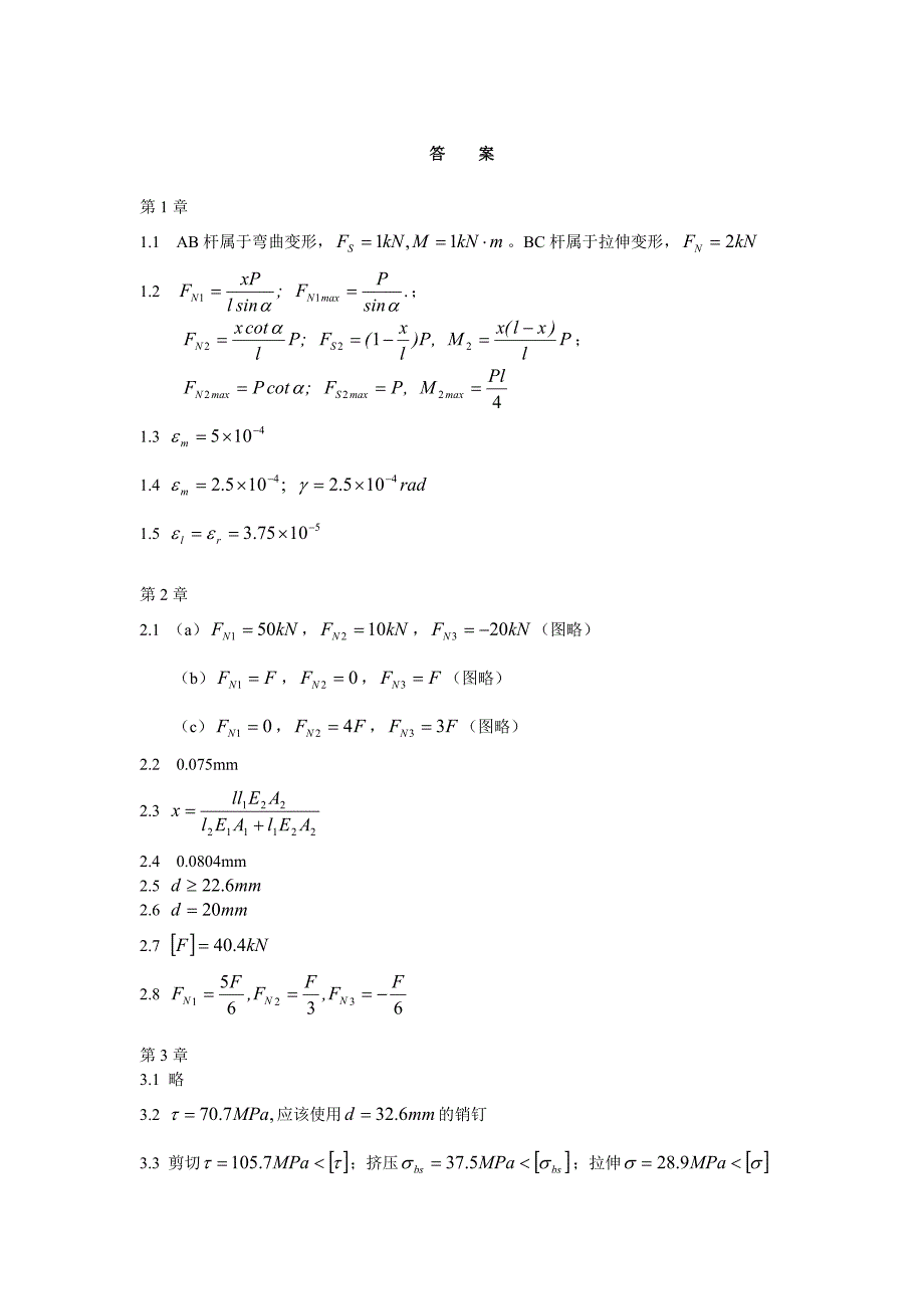 材料力学 本科 任德斌 出版的习题答案_第1页