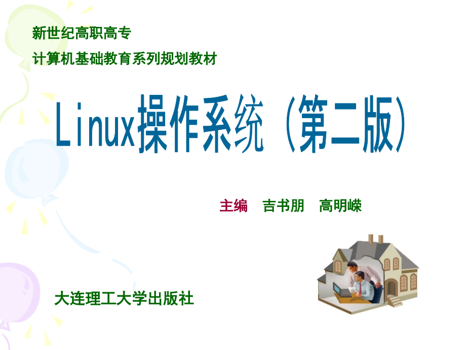 Linux操作系统 第二版 高职应用技术专业 吉书朋第4章 文件系统与文件管理_第1页