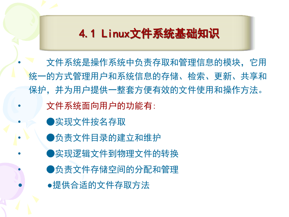 Linux操作系统 第二版 高职应用技术专业 吉书朋第4章 文件系统与文件管理_第3页