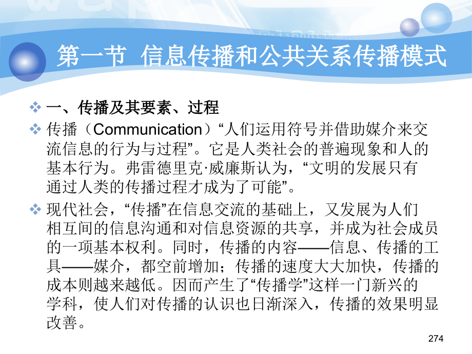 公共关系学修订版课件教学ppt作者 张克非第六章公共关系与信息传播_第4页