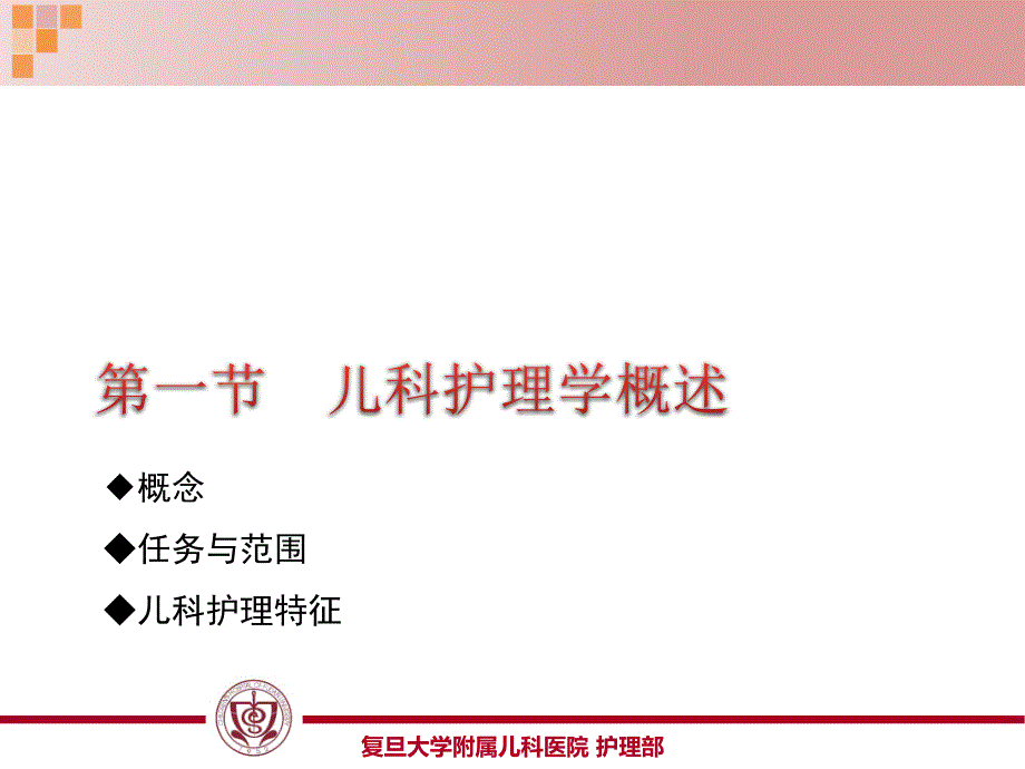 儿科护理学教学课件ppt作者 张玉侠第一章_第3页