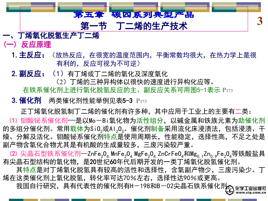 有机化工生产技术 第二版课件 教学课件 ppt 作者 梁凤凯 舒均杰 主编第五章 碳四系列典型产品_第3页