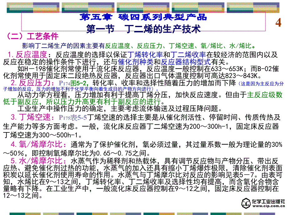 有机化工生产技术 第二版课件 教学课件 ppt 作者 梁凤凯 舒均杰 主编第五章 碳四系列典型产品_第4页