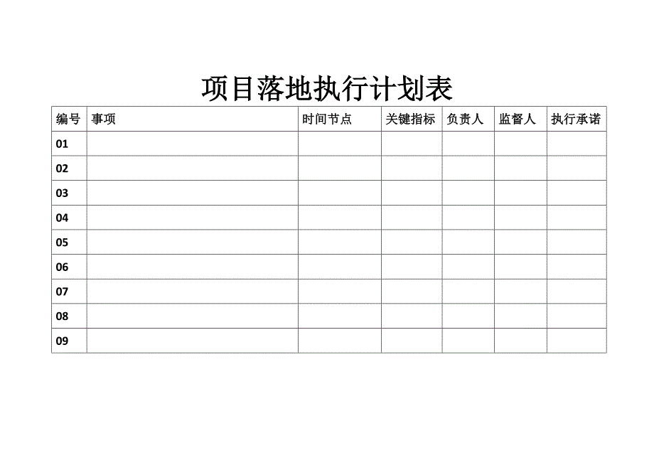 落地执行计划表_第1页