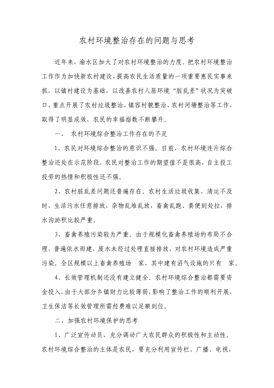 农村环境整治存在的问题与思考资料_第1页