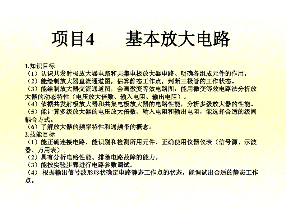 模拟电子技术及其应用项目4 基本放大电路_第1页