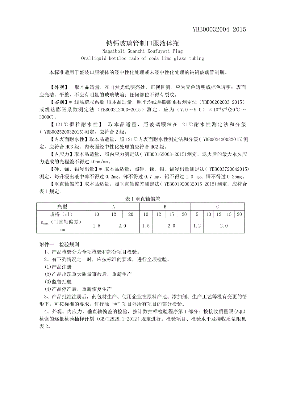 钠钙玻璃管制口服液体瓶_第1页