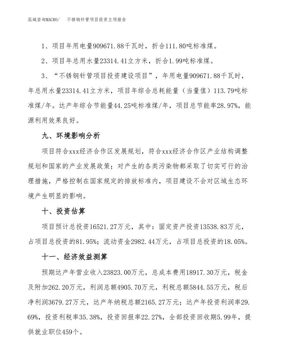 不锈钢针管项目投资立项报告.docx_第4页