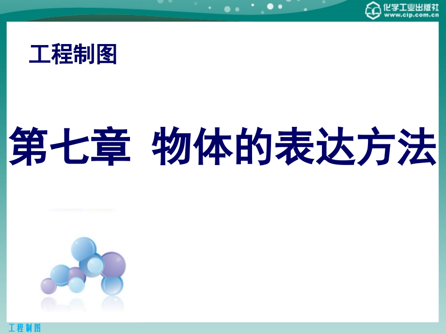 工程制图第二版课件教学课件 ppt 作者 杨丽云 杨蕊 主编 第一版课件第七章 物体的表达方法_第1页