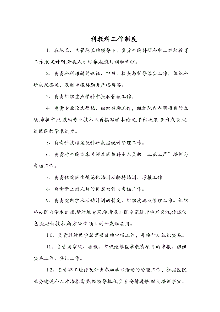 科教科工作制度与人员岗位职责_第1页