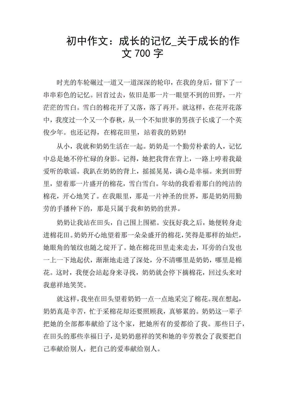 初中作文：成长的记忆_关于成长的作文700字_第1页