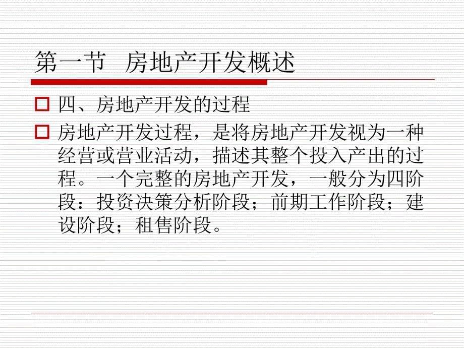 新编房地产法 教学课件 ppt 作者 吴访非 主编第四章_第5页