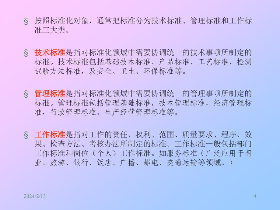 化学化工信息检索第二版课件 教学课件 ppt 作者 魏振枢 主编第五章 标准文献_第4页