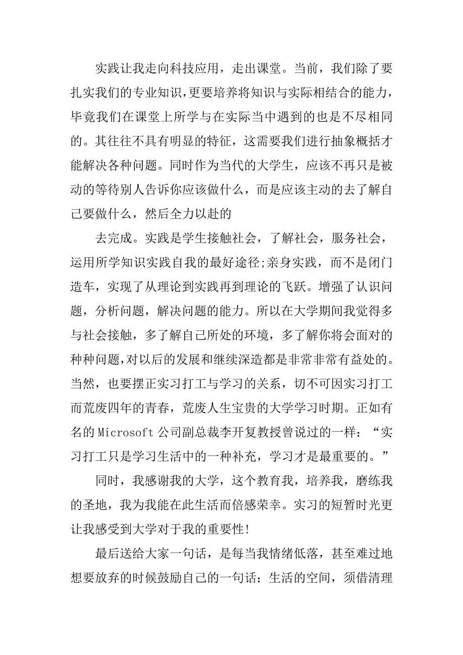 对于大学生暑假社会实践的实习报告.doc_第5页