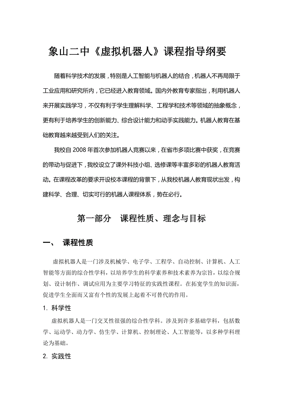 象山二中虚拟机器人课程指导纲要_第1页