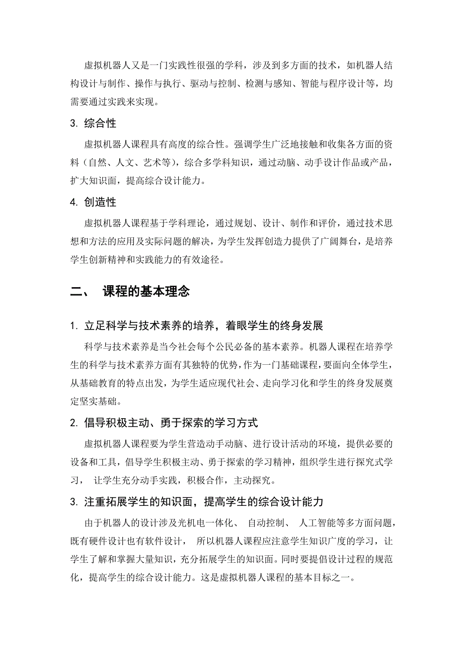 象山二中虚拟机器人课程指导纲要_第2页