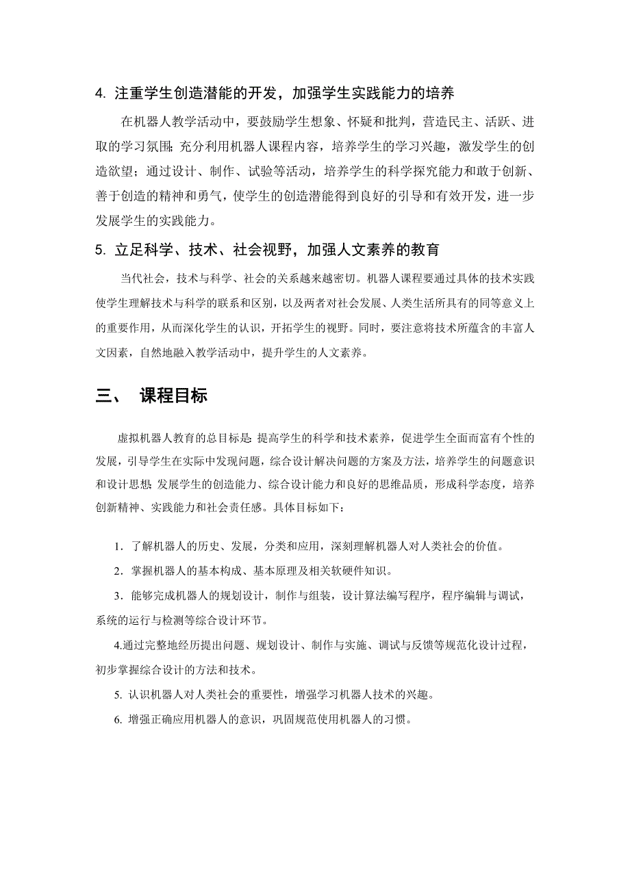 象山二中虚拟机器人课程指导纲要_第3页