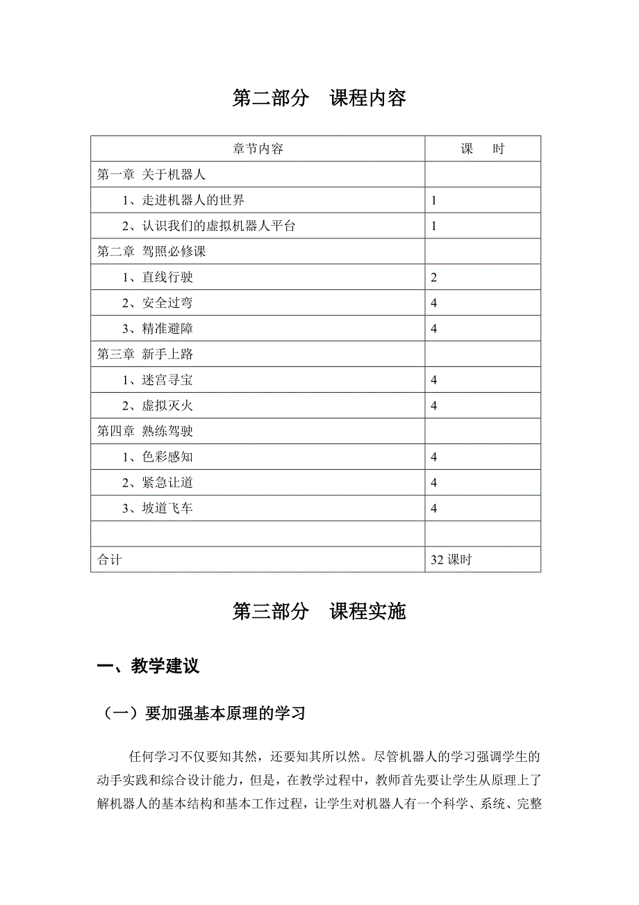 象山二中虚拟机器人课程指导纲要_第4页