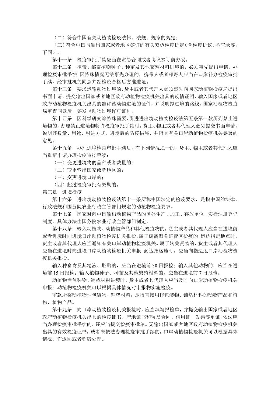 进出口商品的检验与检疫第三版课件刘耀威 附录 法律法规进出境动植物检疫法实施条例_第2页