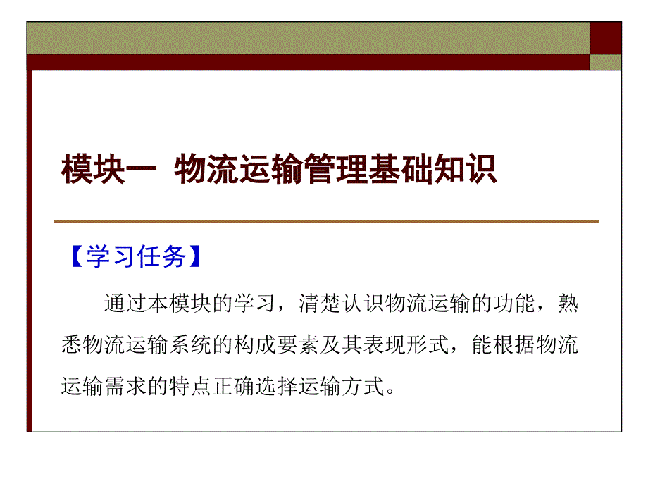 运输管理实务 孙鸿 教材配套课件及习题答案模块一 物流运输管理基础知识_第1页