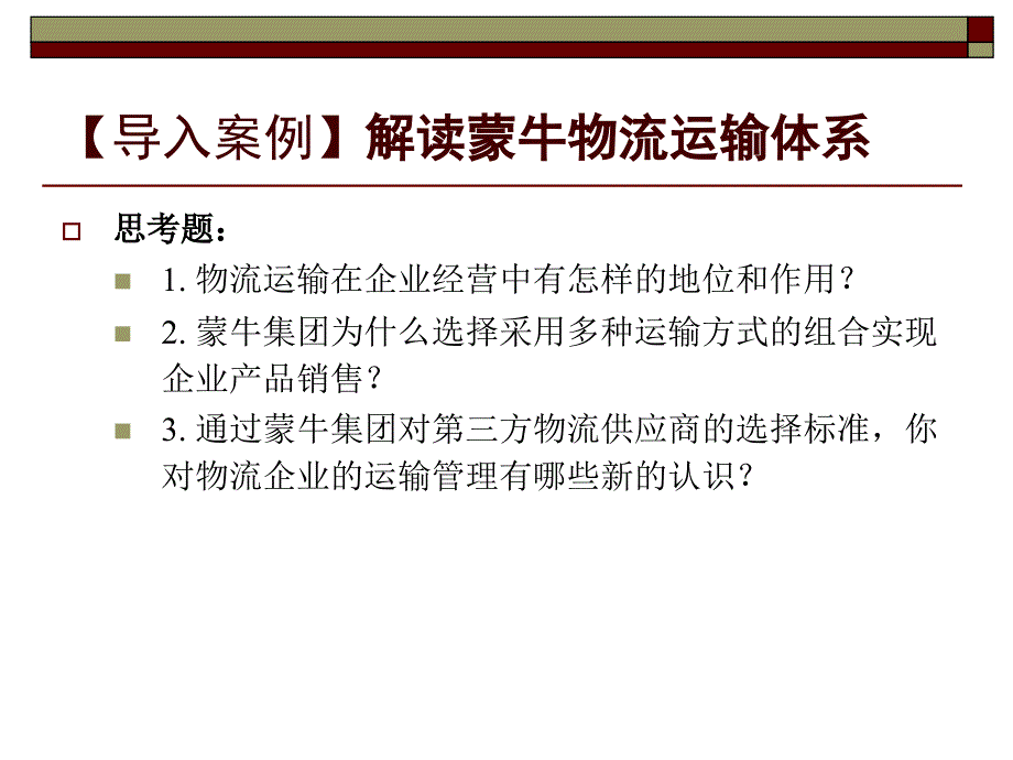 运输管理实务 孙鸿 教材配套课件及习题答案模块一 物流运输管理基础知识_第2页