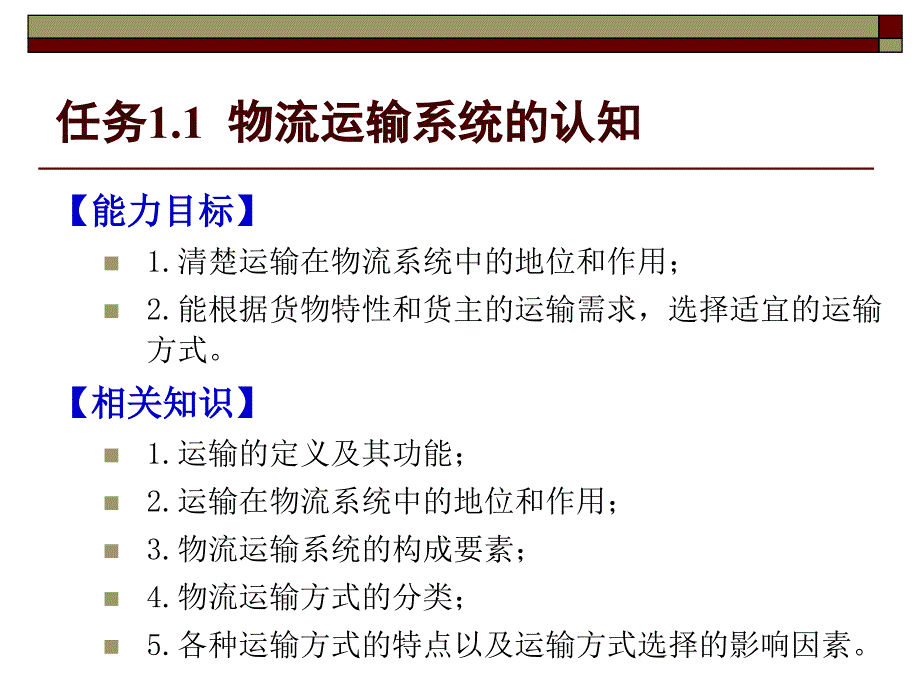 运输管理实务 孙鸿 教材配套课件及习题答案模块一 物流运输管理基础知识_第3页