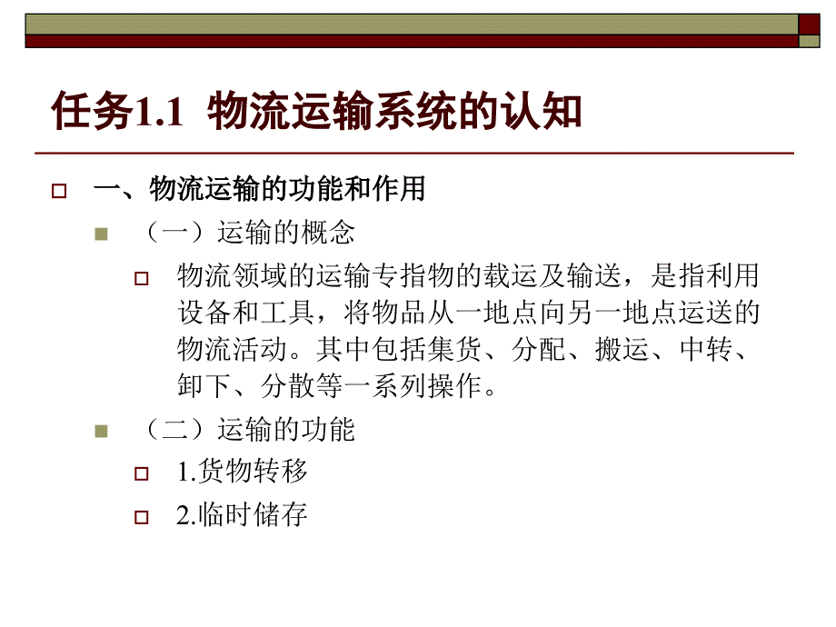 运输管理实务 孙鸿 教材配套课件及习题答案模块一 物流运输管理基础知识_第4页