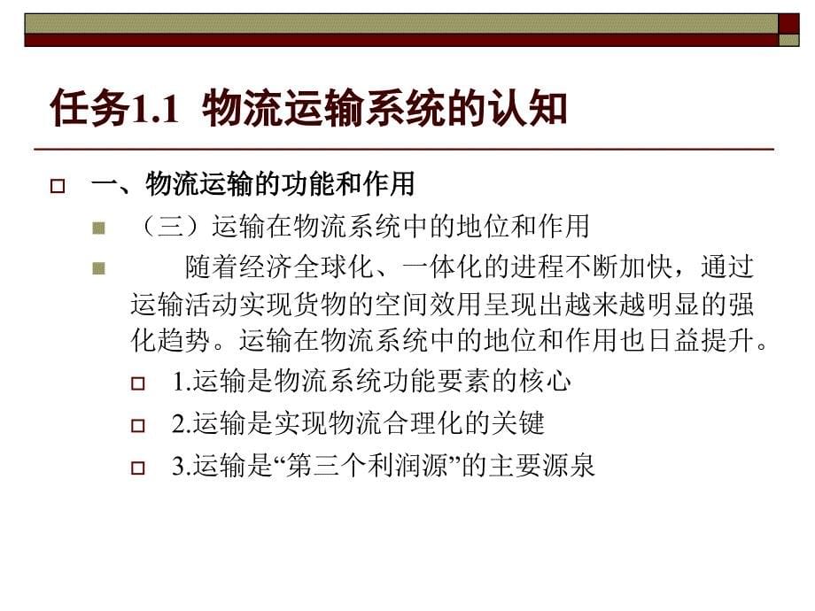 运输管理实务 孙鸿 教材配套课件及习题答案模块一 物流运输管理基础知识_第5页