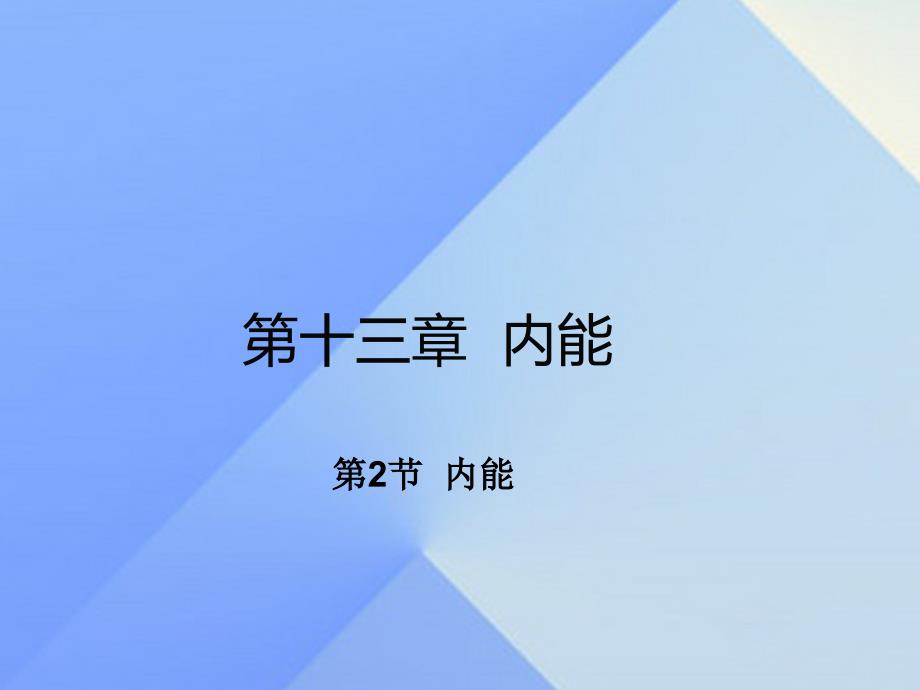 九年级物理全册_第十三章 内能 第2节 内能（知识点）课件 （新版）新人教版_第1页