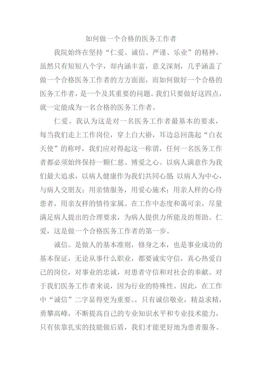 如何做一个合格的医务工作者_第1页