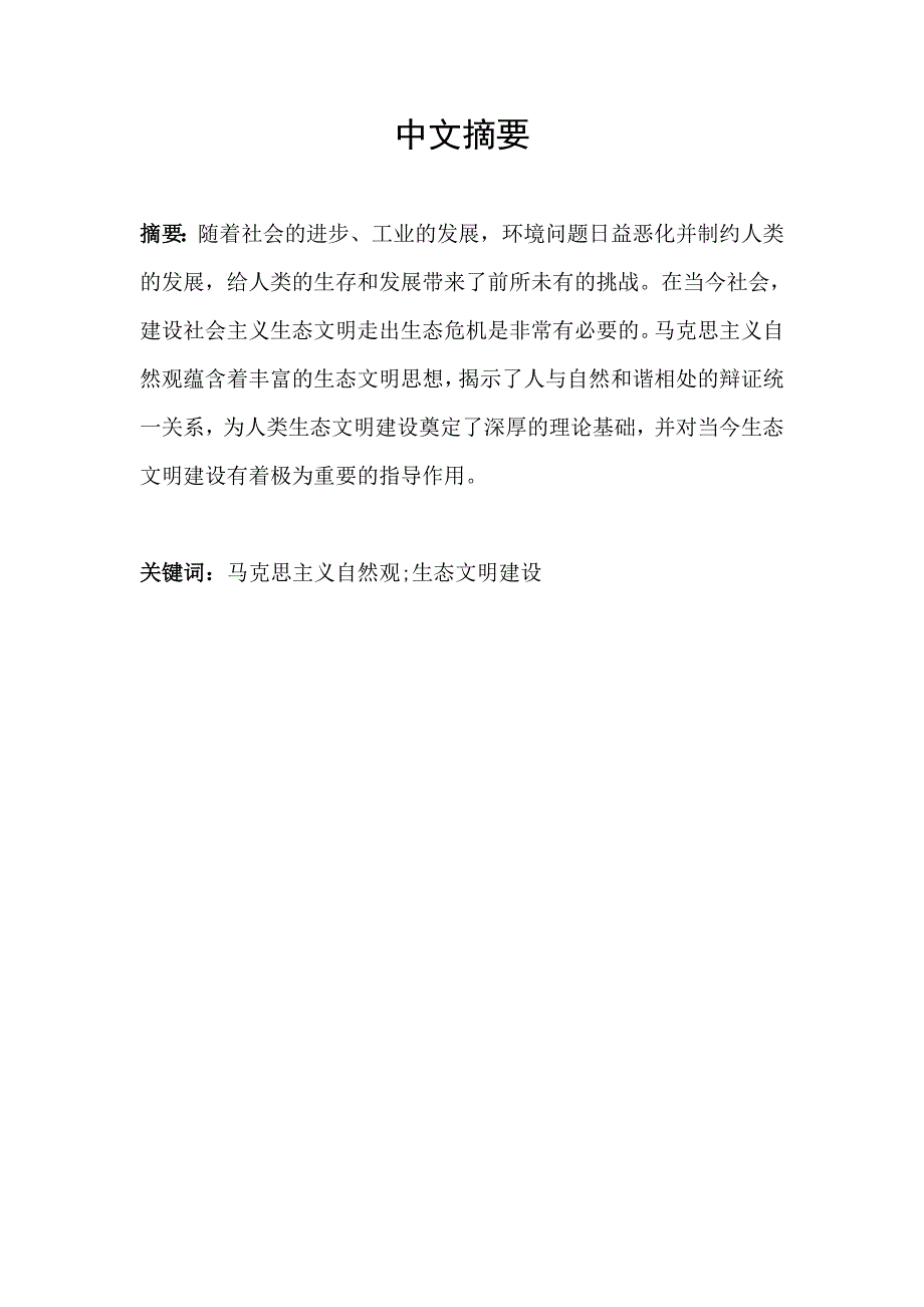 论生态自然观对我国生态文明建设的指导意义_第1页