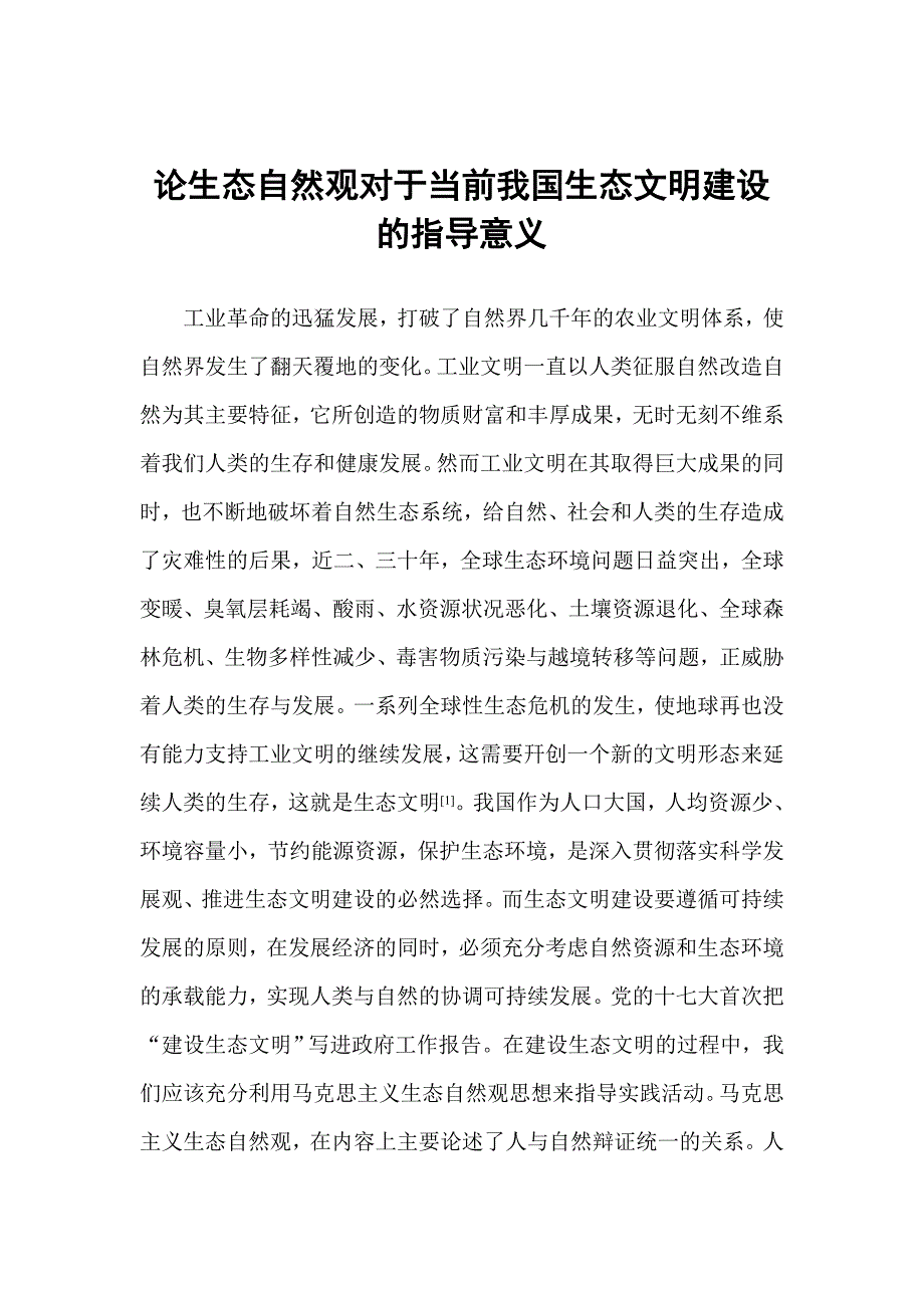 论生态自然观对我国生态文明建设的指导意义_第3页