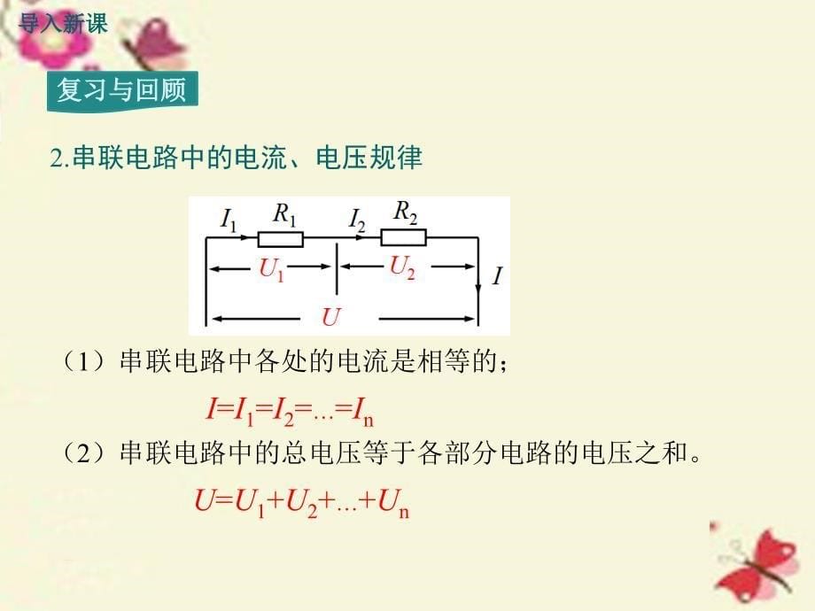 九年级物理全册_第17章 欧姆定律 第4节 欧姆定律在串、并联电路中的应用课件 （新版）新人教版_第5页