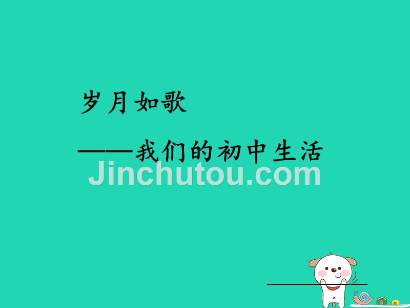 九年级语文下册_第二单元 综合性学习 岁月如歌——我们的初中生活课件 新人教版_第1页