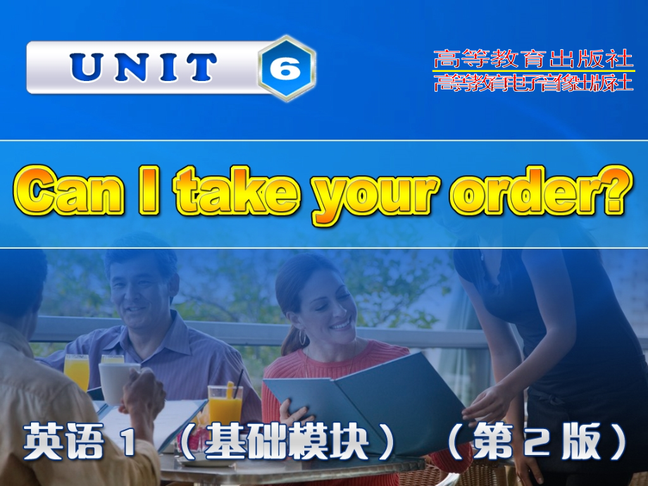 Unit 6 Can I take your order课件_第1页