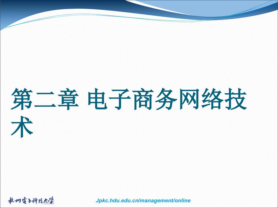 电子商务教程教学课件ppt作者 张明明 孙燕军 郑庆良第2章电子商务网络技术_第1页