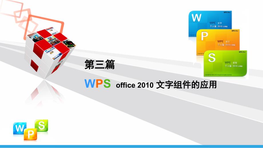 WPS Office 2010应用基础教程 高职计算机大类专业 肖迪凡第三篇 WPS Office 2010 文字组件的应用_第1页