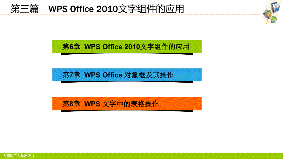 WPS Office 2010应用基础教程 高职计算机大类专业 肖迪凡第三篇 WPS Office 2010 文字组件的应用_第2页