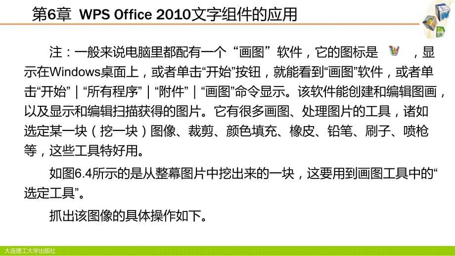 WPS Office 2010应用基础教程 高职计算机大类专业 肖迪凡第三篇 WPS Office 2010 文字组件的应用_第5页