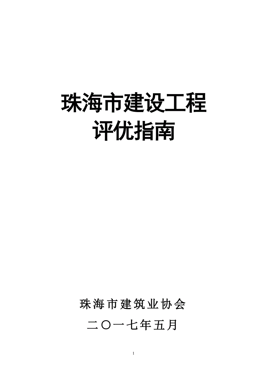 珠海市建设工程评优指南_第1页