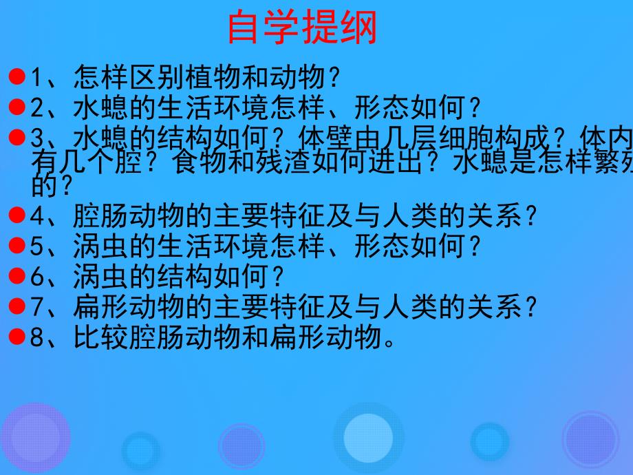 八年级生物上册_5.1.1《腔肠动物和扁形动物》课件5 （新版）新人教版_第1页