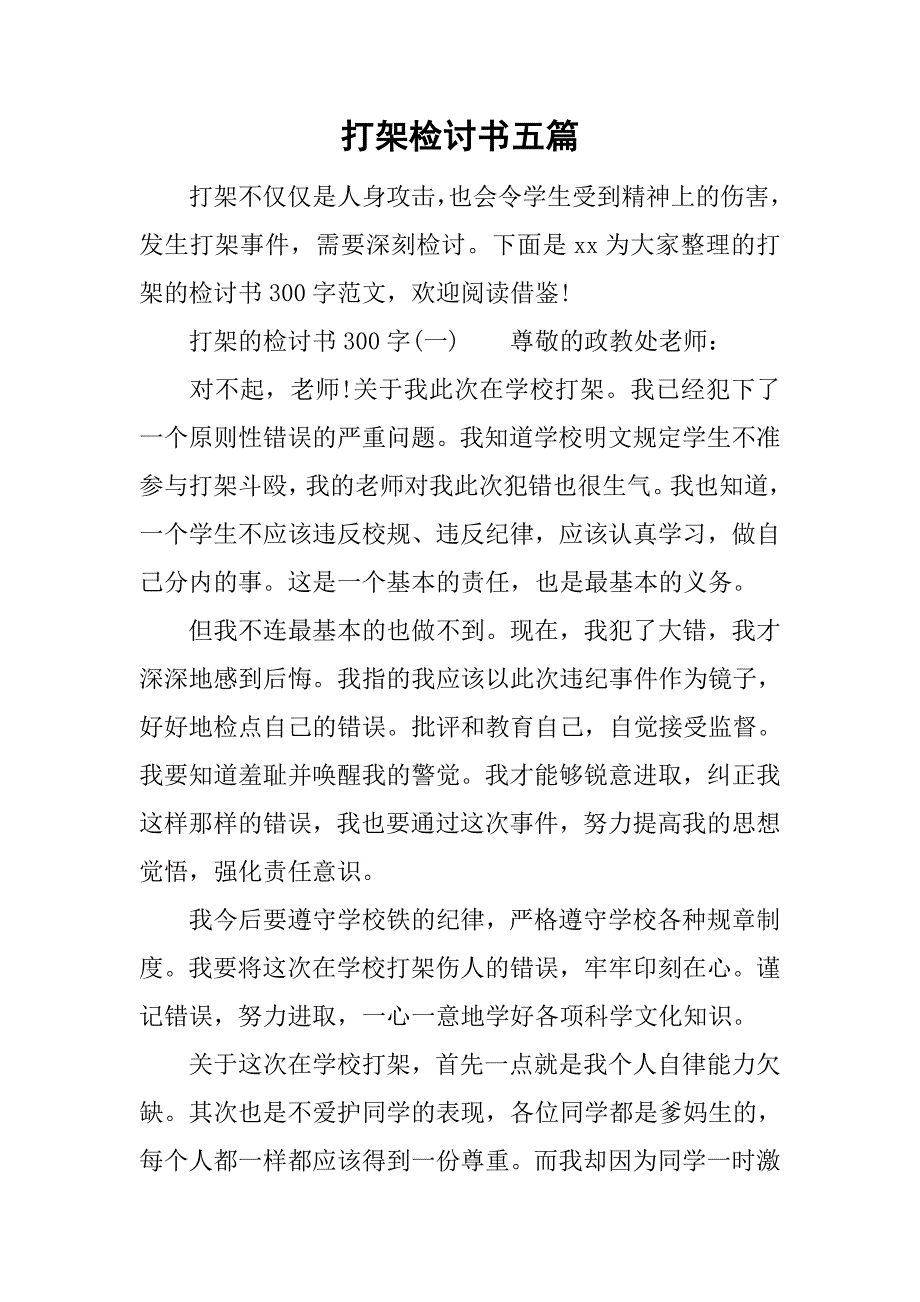 打架检讨书五篇.doc_第1页