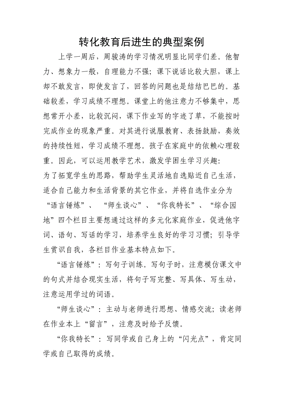 转化教育后进生的典型案例11个_第1页