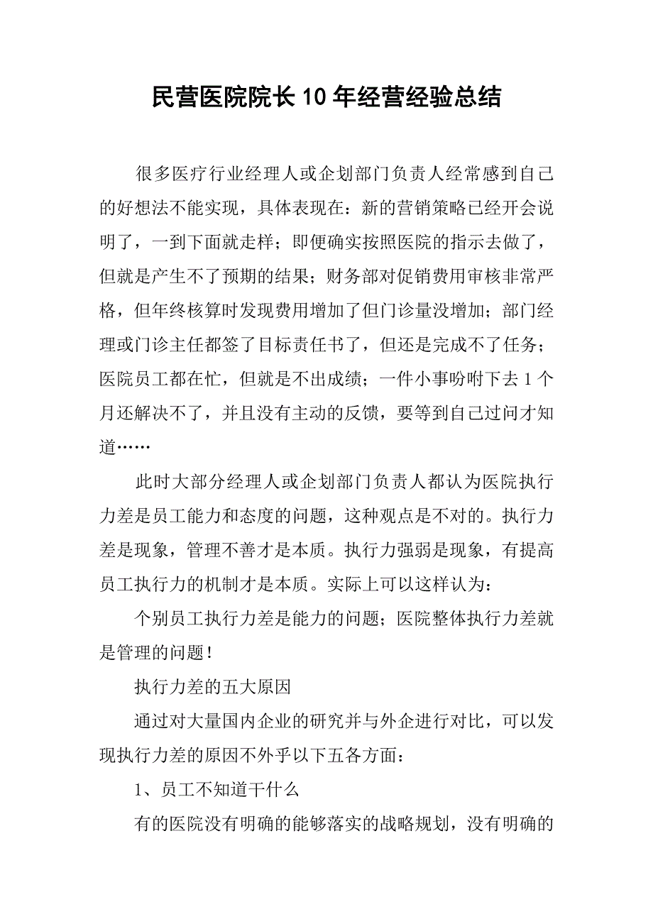 民营医院院长10年经营经验总结_第1页