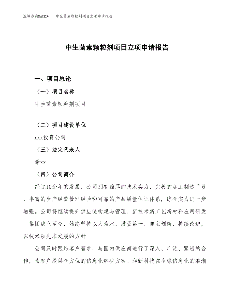 中生菌素颗粒剂项目立项申请报告.docx_第1页