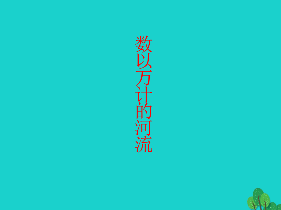 八年级地理上册_2.3 数以万计的河流课件 晋教版_第1页