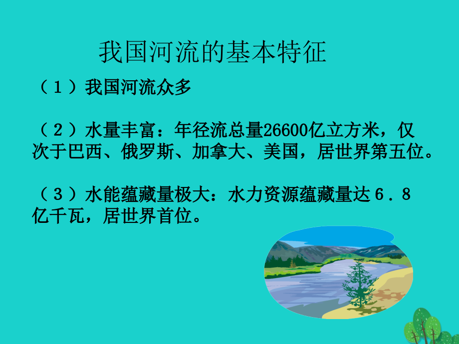 八年级地理上册_2.3 数以万计的河流课件 晋教版_第2页